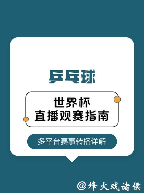 世界杯赛事直播全程高清观看指南 世界杯赛事直播全程高清观看指南